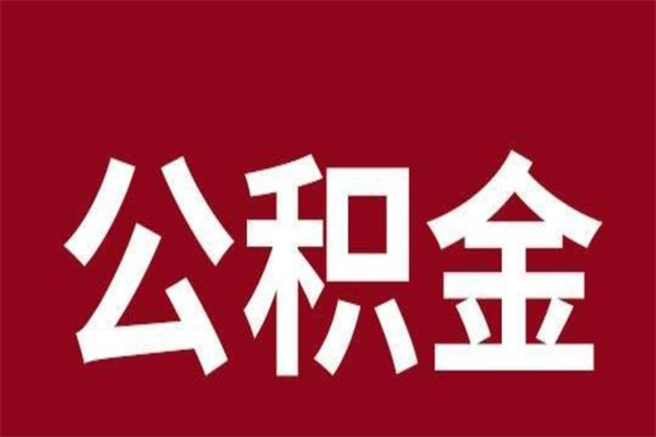 南漳正常退休公积金怎么处理（退休后公积金退多少）