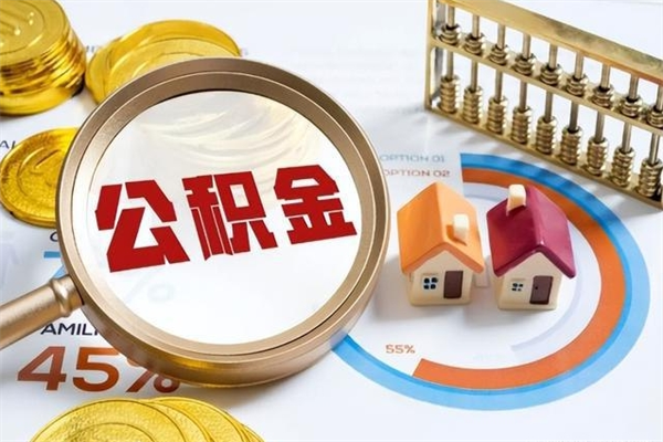 南漳泰州离职公积金提取（离开泰州公积金怎么取出来）