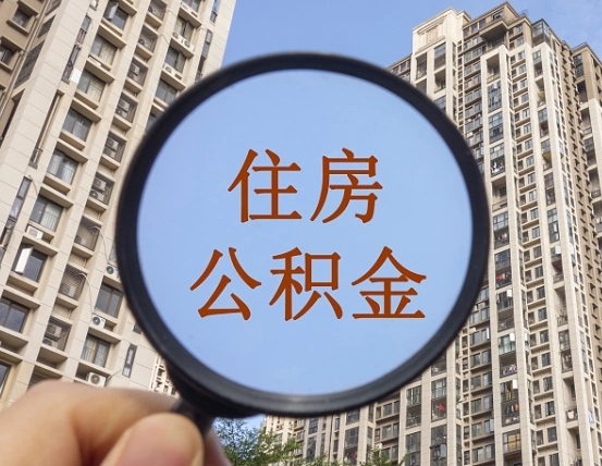 南漳我的公积金有17000能取多少（公积金有1700能提多少）